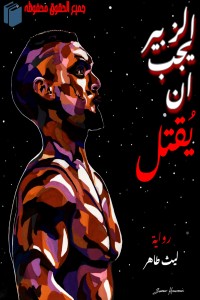 تحميل كتاب الزبير يجب أن يقتل PDF ليث طاهر مجانا