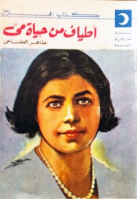 تحميل كتاب أطياف من حياة مي PDF طاهر الطناحي مجانا