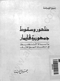 تحميل كتاب ظهور وسقوط جمهورية فايمار PDF جمال البنا مجانا