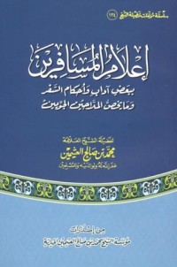 تحميل كتاب إعلام المسافرين ببعض آداب وأحكام السفر وما يخص الملاحين الجويين PDF محمد بن صالح العثيمين مجانا