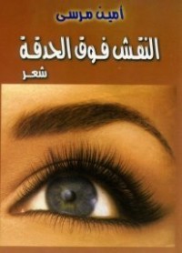 تحميل كتاب النقش فوق الحدقة PDF أمين مرسي مجانا