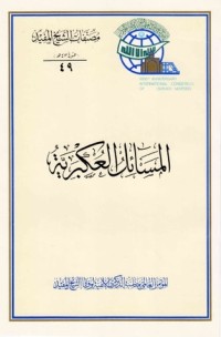تحميل كتاب المسائل العكبرية PDF الشيخ المفيد مجانا