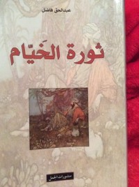 تحميل كتاب ثورة الخيام PDF عبد الحق فاضل مجانا