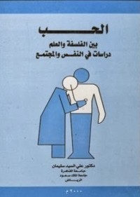 تحميل كتاب الحب بين الفلسفة والعلم PDF علي السيد سليمان مجانا