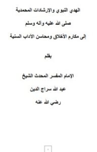 تحميل كتاب الهدي النبوي والإرشادات المحمدية إلى مكارم الأخلاق ومحاسن الآداب السنية PDF عبد الله سراج الدين الحسيني مجانا