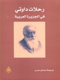 تحميل كتاب رحلات داوتي في الجزيرة العربية PDF مجموعة مؤلفين مجانا