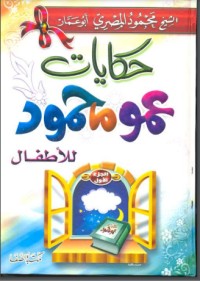 تحميل كتاب حكايات عمو محمود للأطفال 1 PDF محمود المصري مجانا