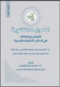 تحميل كتاب الضوابط الفقهية PDF أحمد بن سعد حمدان الغامدى مجانا