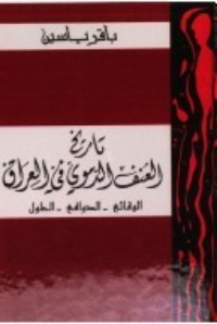 تحميل كتاب تاريخ العنف الدموي في العراق الوقائع PDF باقر ياسين مجانا