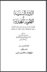 تحميل كتاب الدرر السنية في الأجوبة النجدية 11 PDF عبد الرحمن بن محمد بن قاسم العاصمي الحنبلي النجدي مجانا