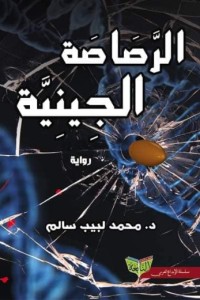 تحميل كتاب الرصاصة الجينية PDF د. محمد لبيب سالم مجانا