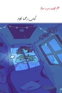 تحميل كتاب زحمة كلام PDF إسراء توفيق سويلم مجانا