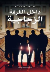 تحميل كتاب داخل الغرفة الزجاجية PDF محمد مجدي مختار مجانا