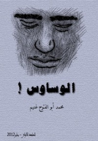 تحميل كتاب الوساوس PDF محمد أبو الفتوح غنيم مجانا