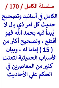 تحميل كتاب الكامل في اسانيد وتصحيح حديث كل امر ذي بال وتصحيح 15 إماما له PDF عامر الحسيني مجانا