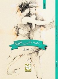 تحميل كتاب رقصة فالس أخيرة PDF رشا محمد نعمان مجانا