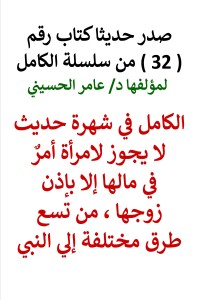 تحميل كتاب سلسلة الكامل رقم 32 الكامل في شهرة لا يجوز لامرأة أمرٌ في مالها PDF عامر الحسيني مجانا