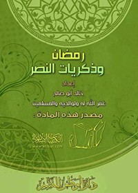 تحميل كتاب رمضان وذكريات النصر PDF خالد أبو صالح مجانا