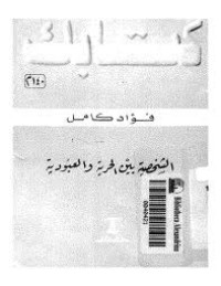 تحميل كتاب الشخصية بين الحرية والعبودية PDF فؤاد كامل مجانا