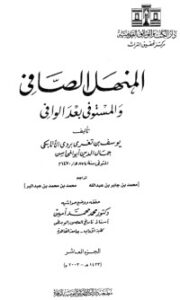 غلاف كتاب المنهل الصافي والمستوفي بعد الوافي 10
