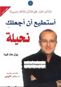 تحميل كتاب استطيع ان اجعلك نحيلة بول مك كينا PDF كامل مجانا