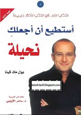 تحميل كتاب استطيع ان اجعلك نحيلة بول مك كينا PDF كامل مجانا