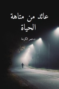 تحميل كتاب عائد من متاهة الحياة PDF د. عمر الكرمة مجانا