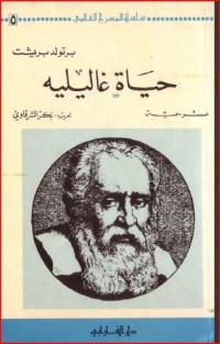 تحميل كتاب حياة غاليليه PDF برتولد بريخت مجانا