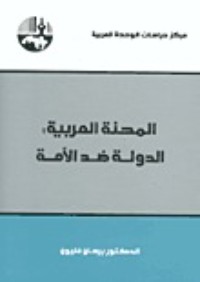 تحميل كتاب المحنة العربية: الدولة ضد الأمة PDF برهان غليون مجانا