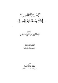 تحميل كتاب التحفة النابلسية في الرحلة الطرابلسية PDF عبد الغني النابلسي مجانا