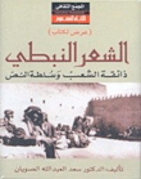 تحميل كتاب الشعر النبطي : ذائقة الشعب وسلطة النص PDF سعد العبدالله الصويان مجانا