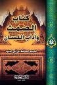 تحميل كتاب الصمت وآداب اللسان PDF ابن أبي الدنيا مجانا