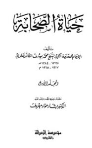 غلاف كتاب حياة الصحابة المجلد الأول