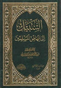 تحميل كتاب السبيل إلى إنهاض المسلمين PDF محمد الحسيني الشيرازي مجانا