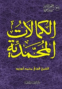 تحميل كتاب الكمالات المحمدية PDF فوزي محمد أبو زيد مجانا