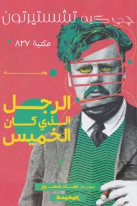 تحميل كتاب الرجل الذي كان الخميس PDF جلبرت كيث تشسترتون مجانا