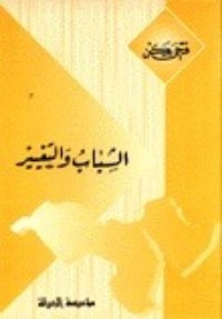 تحميل كتاب الشباب والتغيير PDF فتحي يكن مجانا