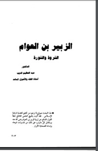 تحميل كتاب الزبير بن العوام الثروة والثورة PDF عبد العظيم الديب مجانا