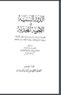 تحميل كتاب الدرر السنية في الأجوبة النجدية 5 PDF عبد الرحمن بن محمد بن قاسم العاصمي الحنبلي النجدي مجانا