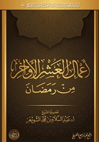تحميل كتاب أعمال العشر الأواخر من رمضان PDF عبد السلام بن محمد الشويعر مجانا