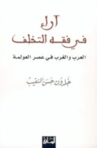 تحميل كتاب آراء في فقه التخلف PDF خلدون النقيب مجانا