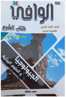 تحميل كتاب الوافي جيولوجيا 2020 PDF مجانا