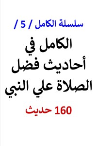 تحميل كتاب سلسلة الكامل رقم 5 الكامل في احاديث الصلاة علي النبي PDF عامر الحسيني مجانا