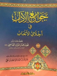 تحميل كتاب جوامع الآداب في أخلاق الأنجاب PDF محمد جمال الدين القاسمي مجانا