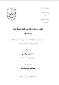 تحميل كتاب التنصير عبر الخدمات التفاعلية PDF محمد موسى مجانا