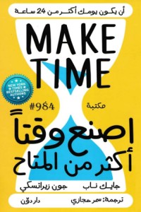 تحميل كتاب اصنع وقتا أكثر من المتاح PDF جايك ناب مجانا