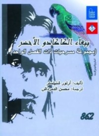 تحميل كتاب ببغاء الكاكادو الأخضر PDF آرثر شينتسلر مجانا