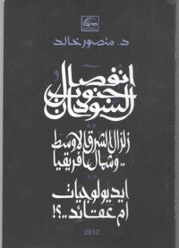 تحميل كتاب انفصال جنوب السودان PDF منصور خالد مجانا