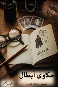 تحميل كتاب حكاوى أبطال PDF فاروق أحمد مجانا
