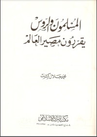 تحميل كتاب المسلمون والروس يقررون مصير العالم PDF محمد جلال كشك مجانا